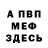 Меф VHQ Artysin
